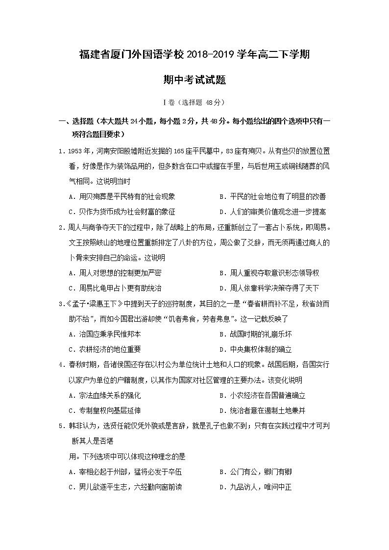 【历史】福建省厦门外国语学校2018-2019学年高二下学期期中考试试题第1页
