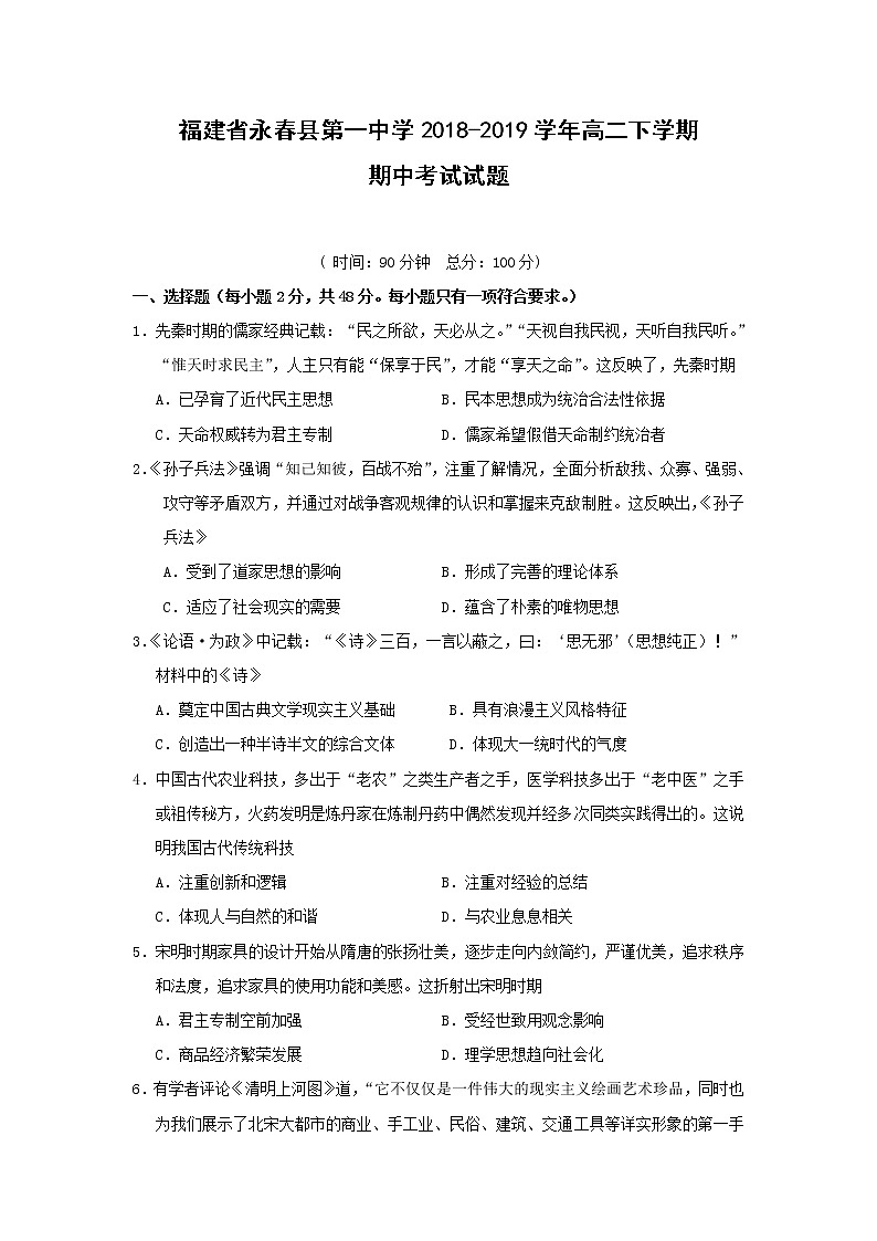 【历史】福建省永春县第一中学2018-2019学年高二下学期期中考试试题第1页
