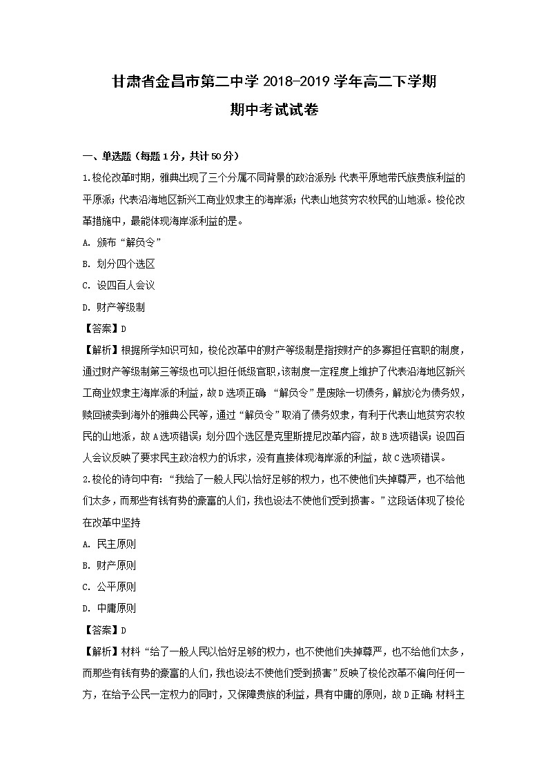 【历史】甘肃省金昌市第二中学2018-2019学年高二下学期期中考试试卷（解析版）01