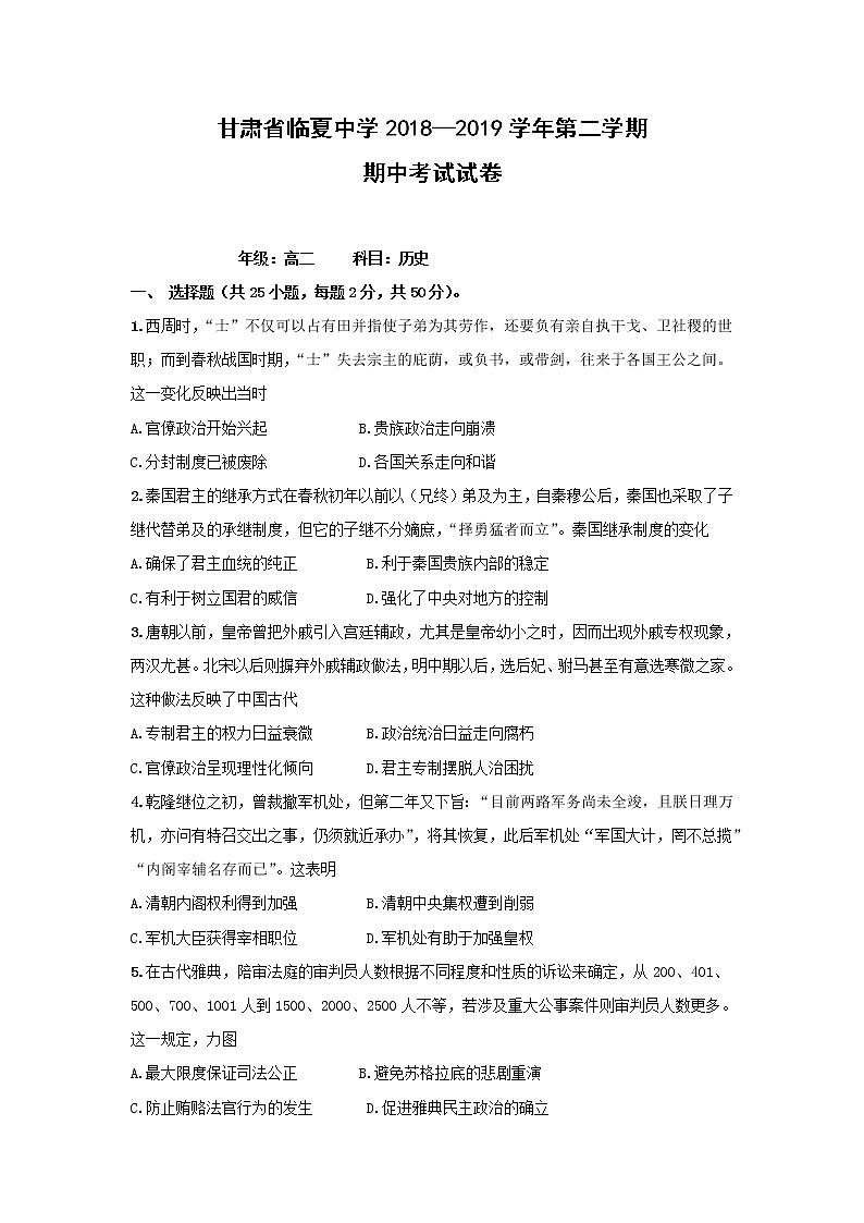 【历史】甘肃省临夏中学2018-2019学年高二下学期期中考试试题第1页