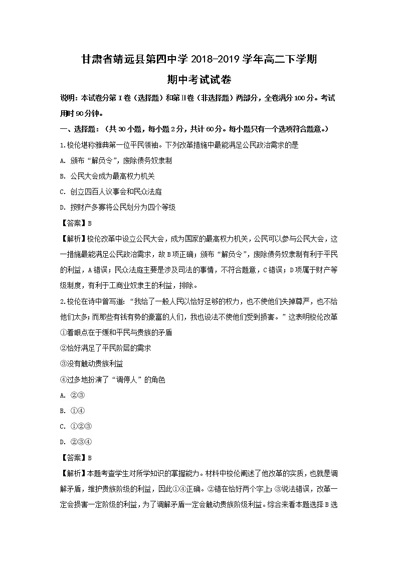 【历史】甘肃省靖远县第四中学2018-2019学年高二下学期期中考试试卷（解析版）01