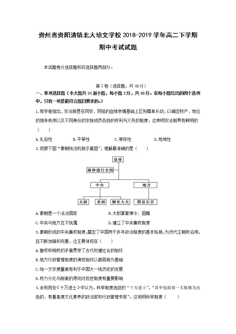 【历史】贵州省贵阳清镇北大培文学校2018-2019学年高二下学期期中考试试题（解析版）01