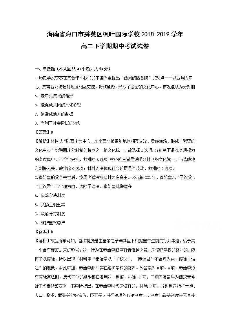 【历史】海南省海口市秀英区枫叶国际学校2018-2019学年高二下学期期中考试试卷（解析版）第1页