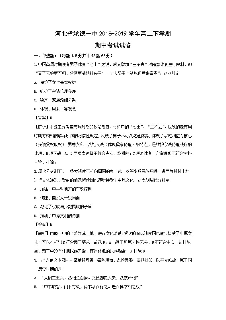 【历史】河北省承德一中2018-2019学年高二下学期期中考试试卷（解析版）第1页