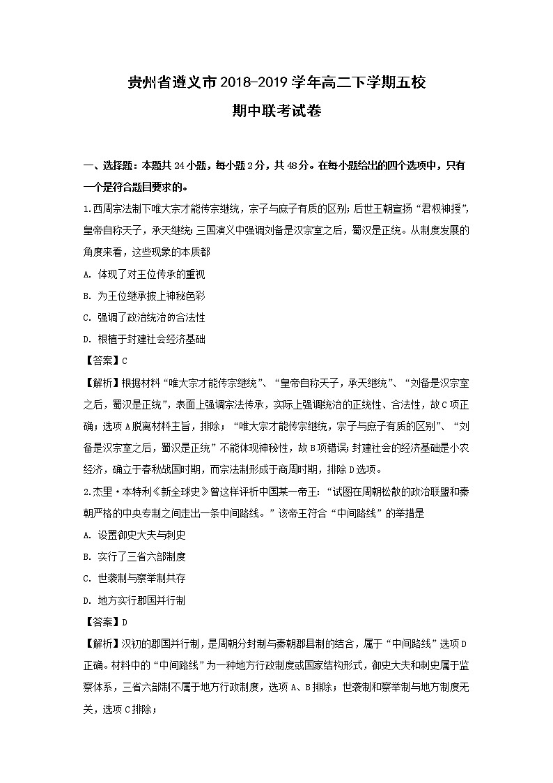 【历史】贵州省遵义市2018-2019学年高二下学期五校期中联考试卷 （解析版）01
