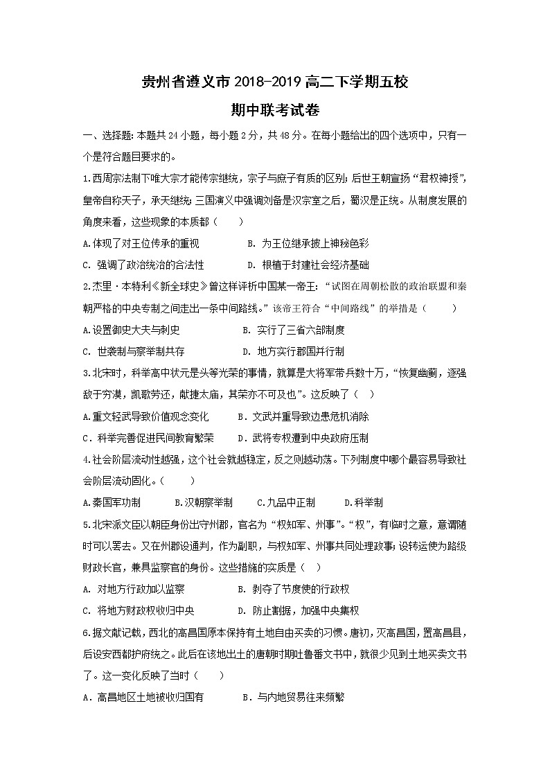 【历史】贵州省遵义市2018-2019高二下学期五校期中联考试卷01