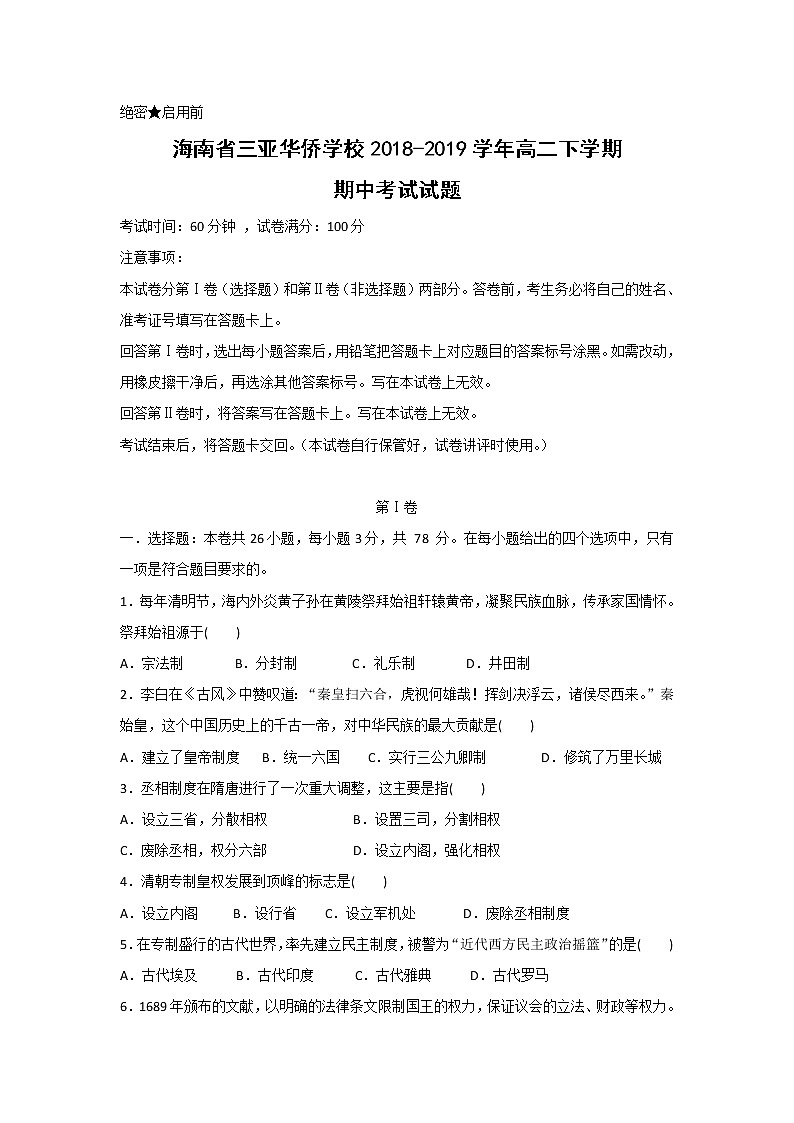 【历史】海南省三亚华侨学校2018-2019学年高二下学期期中考试试题第1页