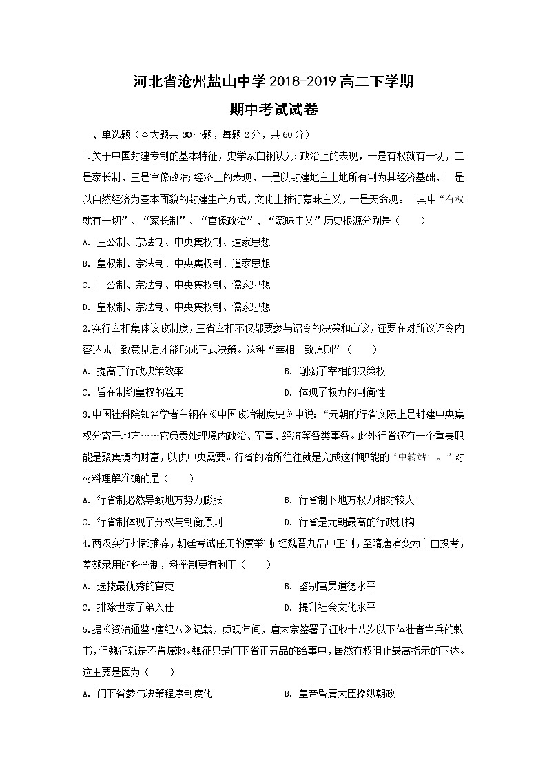 【历史】河北省沧州盐山中学2018-2019高二下学期期中考试试卷01