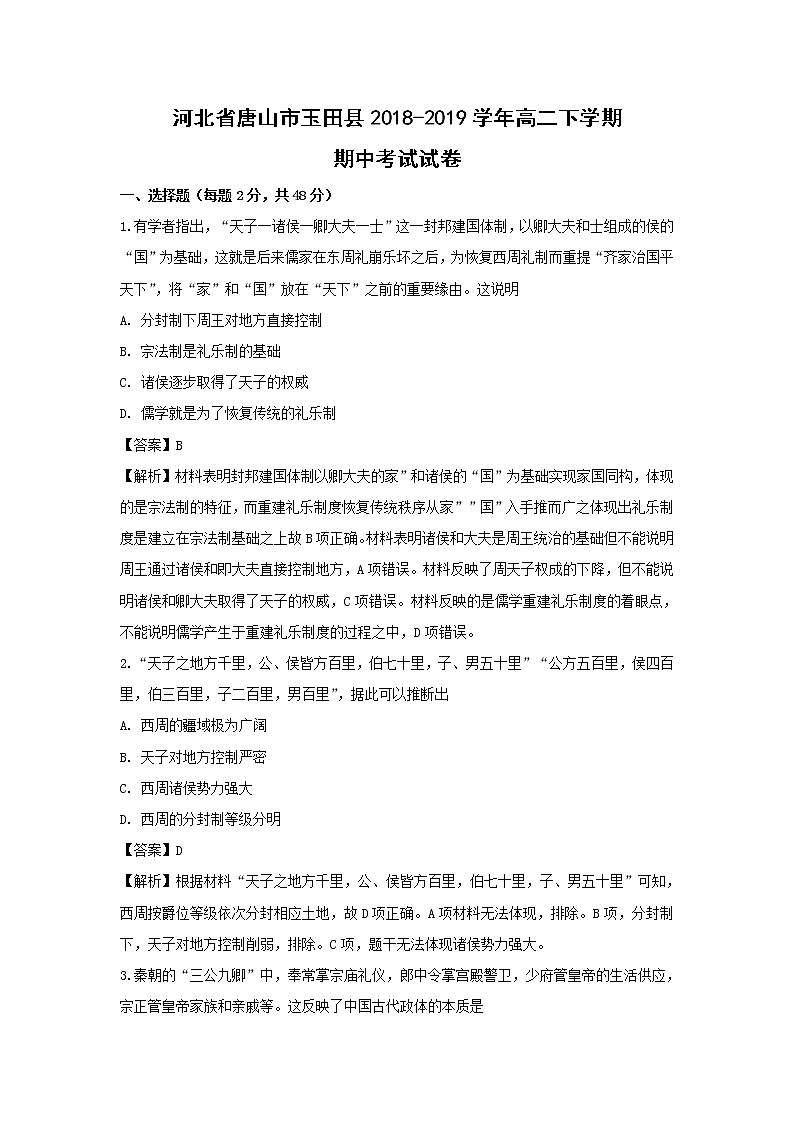 【历史】河北省唐山市玉田县2018-2019学年高二下学期期中考试试卷（解析版）第1页