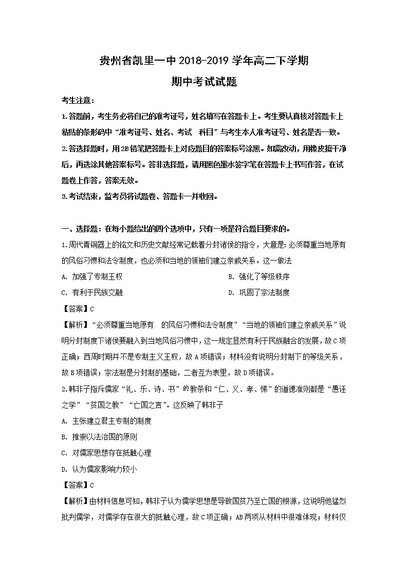 【历史】贵州省凯里一中2018-2019学年高二下学期期中考试试题 （解析版）01