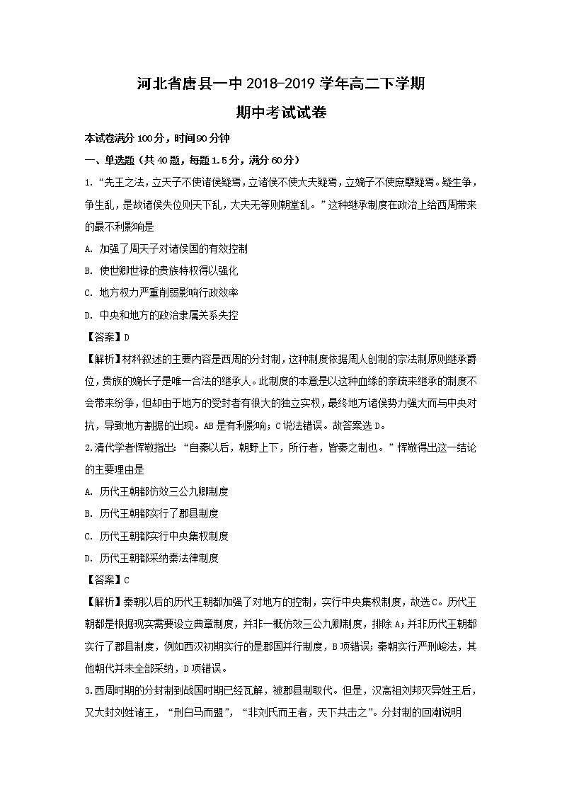 【历史】河北省唐县一中2018-2019学年高二下学期期中考试试卷（解析版）第1页