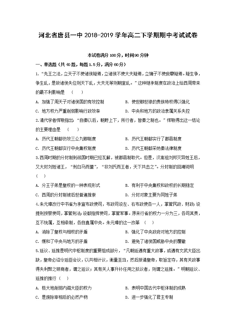 【历史】河北省唐县一中2018-2019学年高二下学期期中考试试卷第1页
