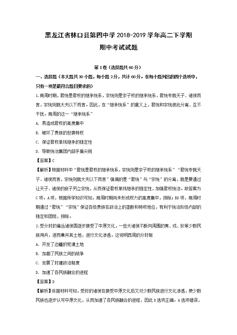 【历史】黑龙江省林口县第四中学2018-2019学年高二下学期期中考试试题（解析版）01