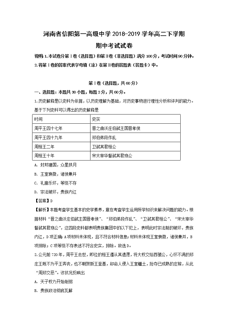 【历史】河南省信阳第一高级中学2018-2019学年高二下学期期中考试试卷 （解析版）第1页