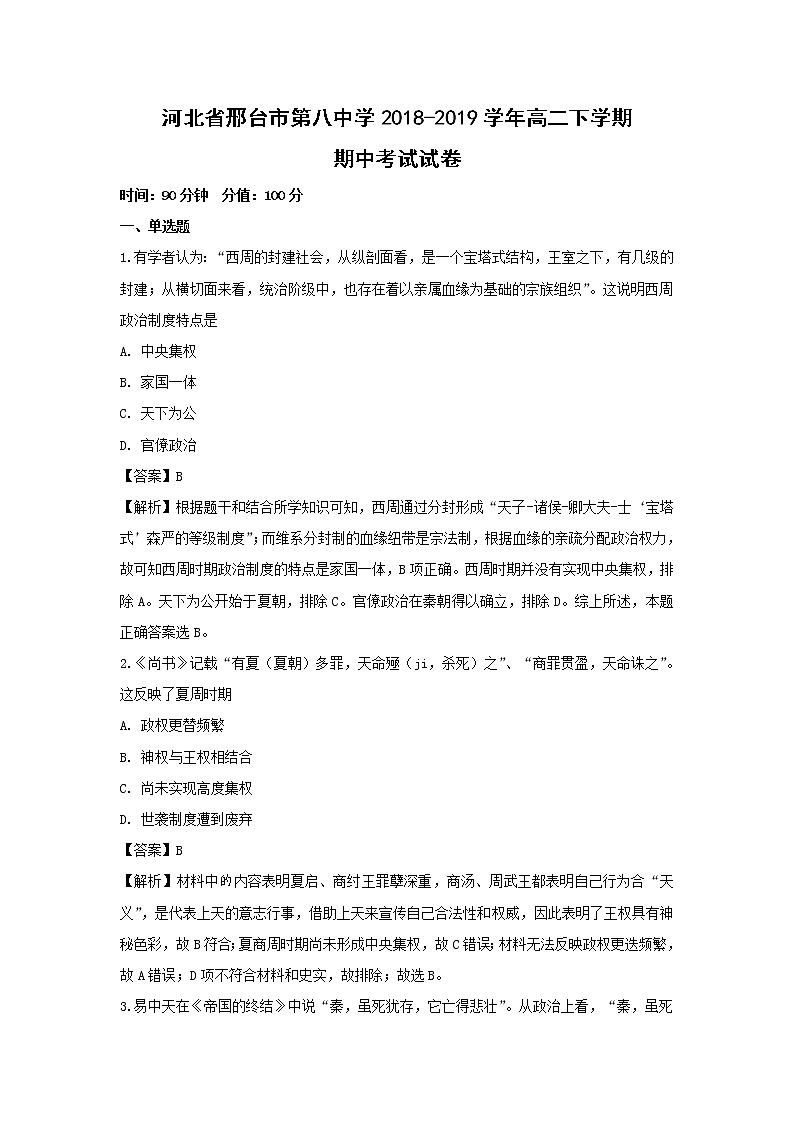 【历史】河北省邢台市第八中学2018-2019学年高二下学期期中考试试卷（解析版）第1页