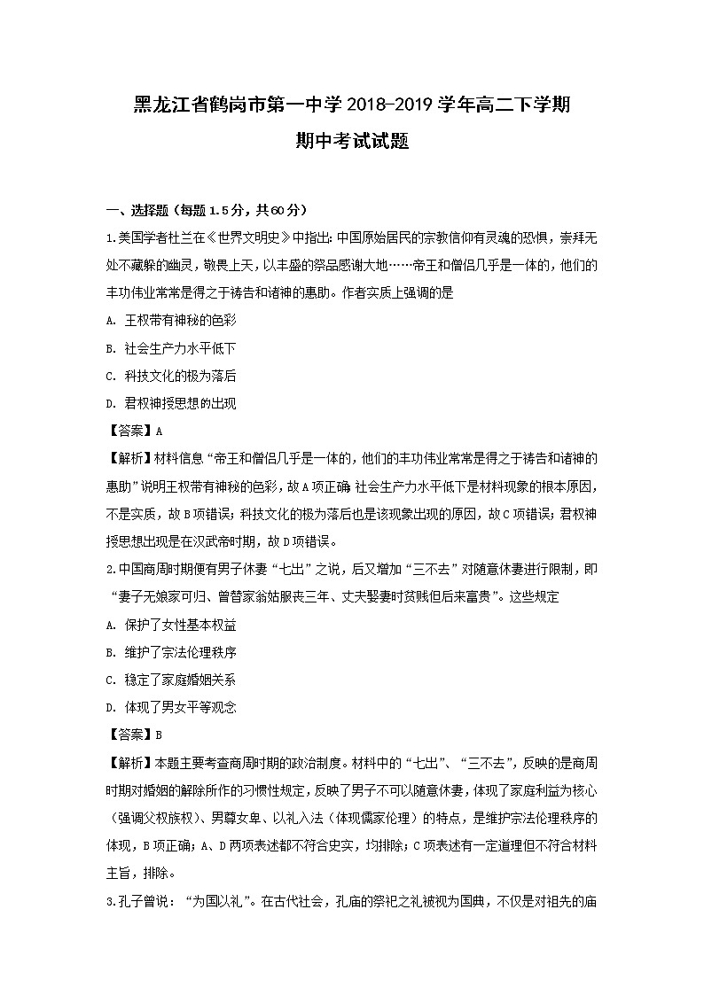 【历史】黑龙江省鹤岗市第一中学2018-2019学年高二下学期期中考试试题 （解析版）01