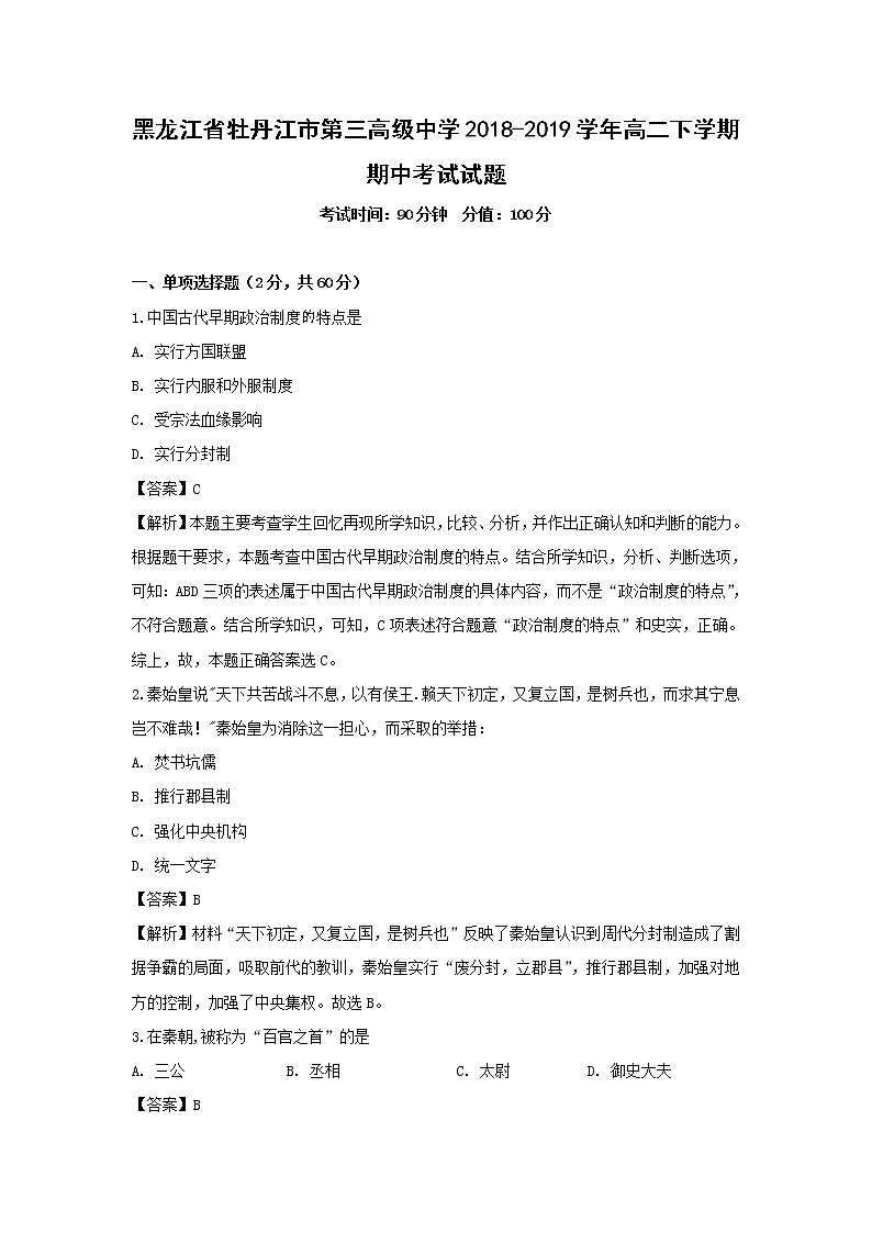 【历史】黑龙江省牡丹江市第三高级中学2018-2019学年高二下学期期中考试试题 （解析版）01
