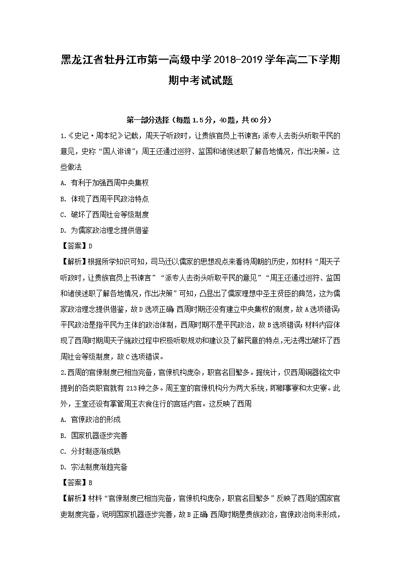 【历史】黑龙江省牡丹江市第一高级中学2018-2019学年高二下学期期中考试试题 （解析版）01
