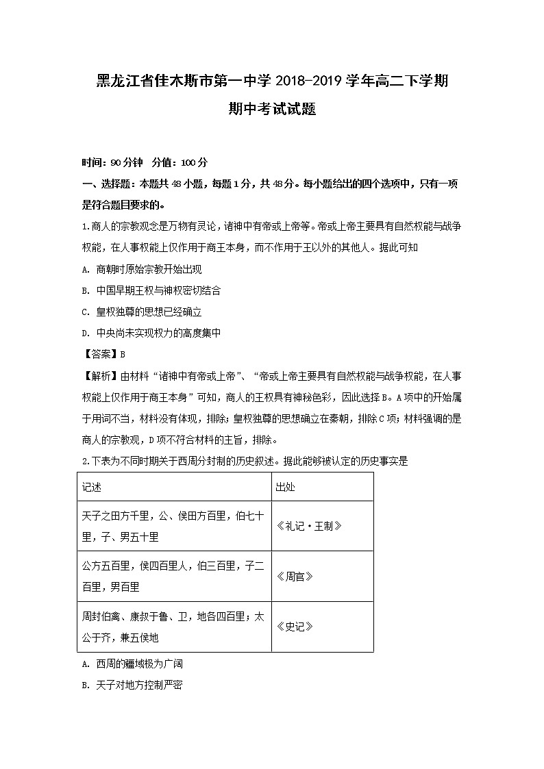 【历史】黑龙江省佳木斯市第一中学2018-2019学年高二下学期期中考试试题（解析版）01