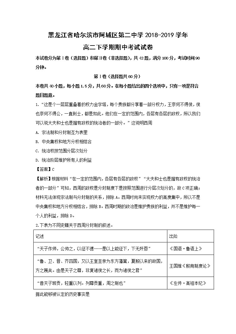 【历史】黑龙江省哈尔滨市阿城区第二中学2018-2019学年高二下学期期中考试试卷（解析版）第1页