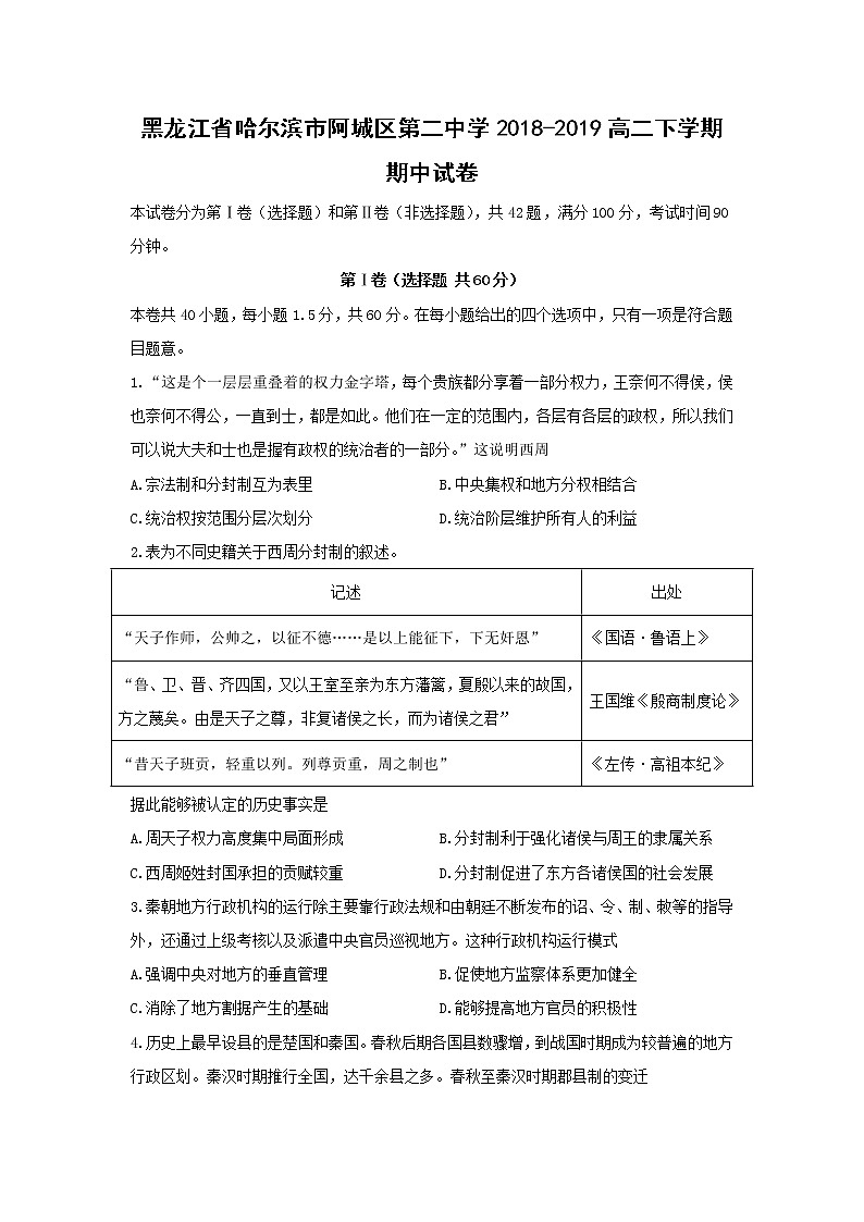 【历史】黑龙江省哈尔滨市阿城区第二中学2018-2019高二下学期期中试卷（解析版）第1页