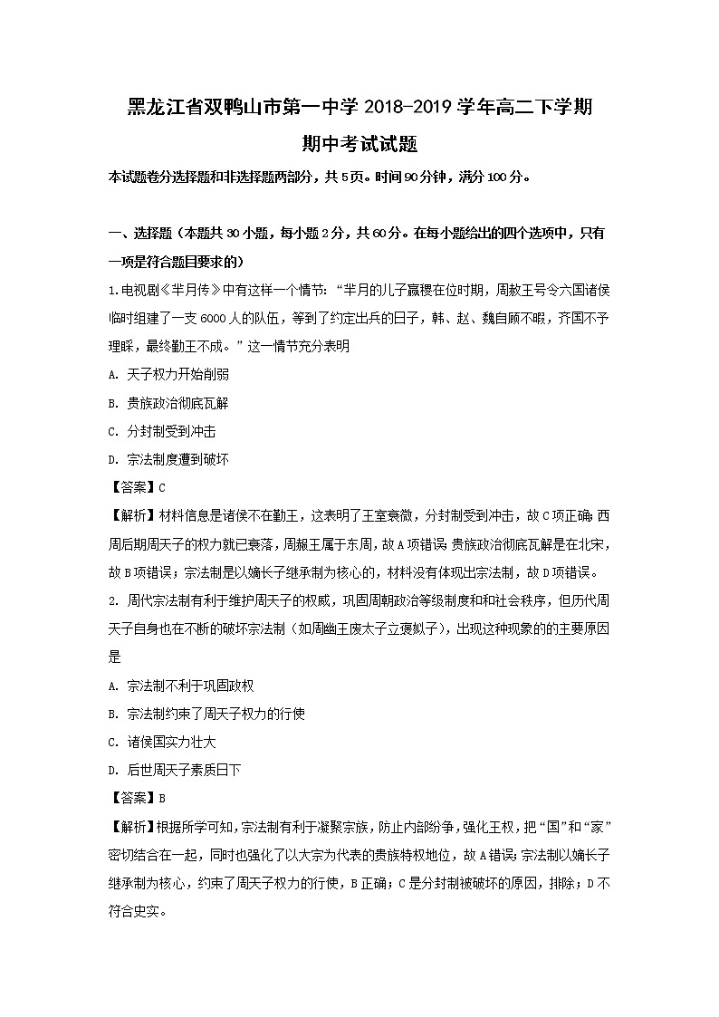 【历史】黑龙江省双鸭山市第一中学2018-2019学年高二下学期期中考试试题 （解析版）01