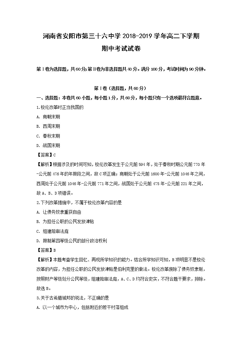 【历史】河南省安阳市第三十六中学2018-2019学年高二下学期期中考试试卷 （解析版）第1页