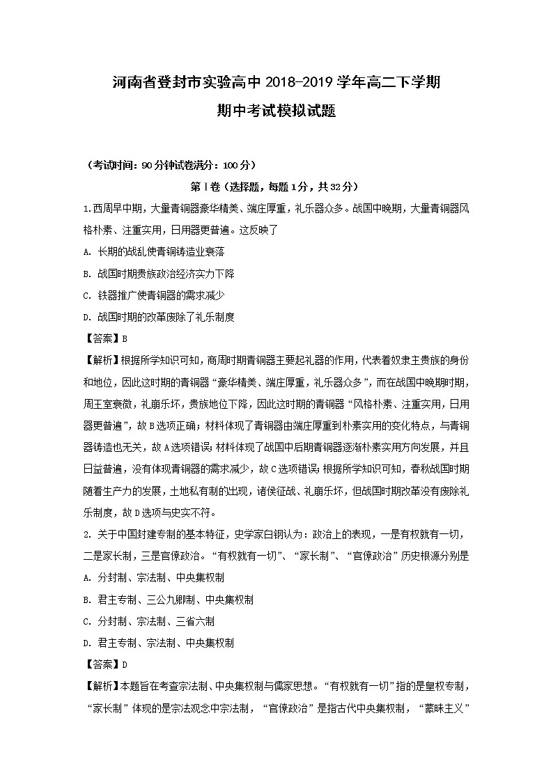 【历史】河南省登封市实验高中2018-2019学年高二下学期期中考试模拟试题 （解析版）01