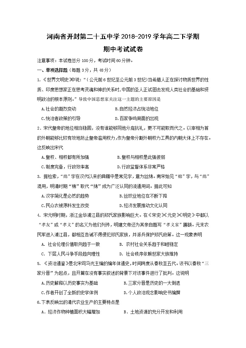 【历史】河南省开封第二十五中学2018-2019学年高二下学期期中考试试卷01