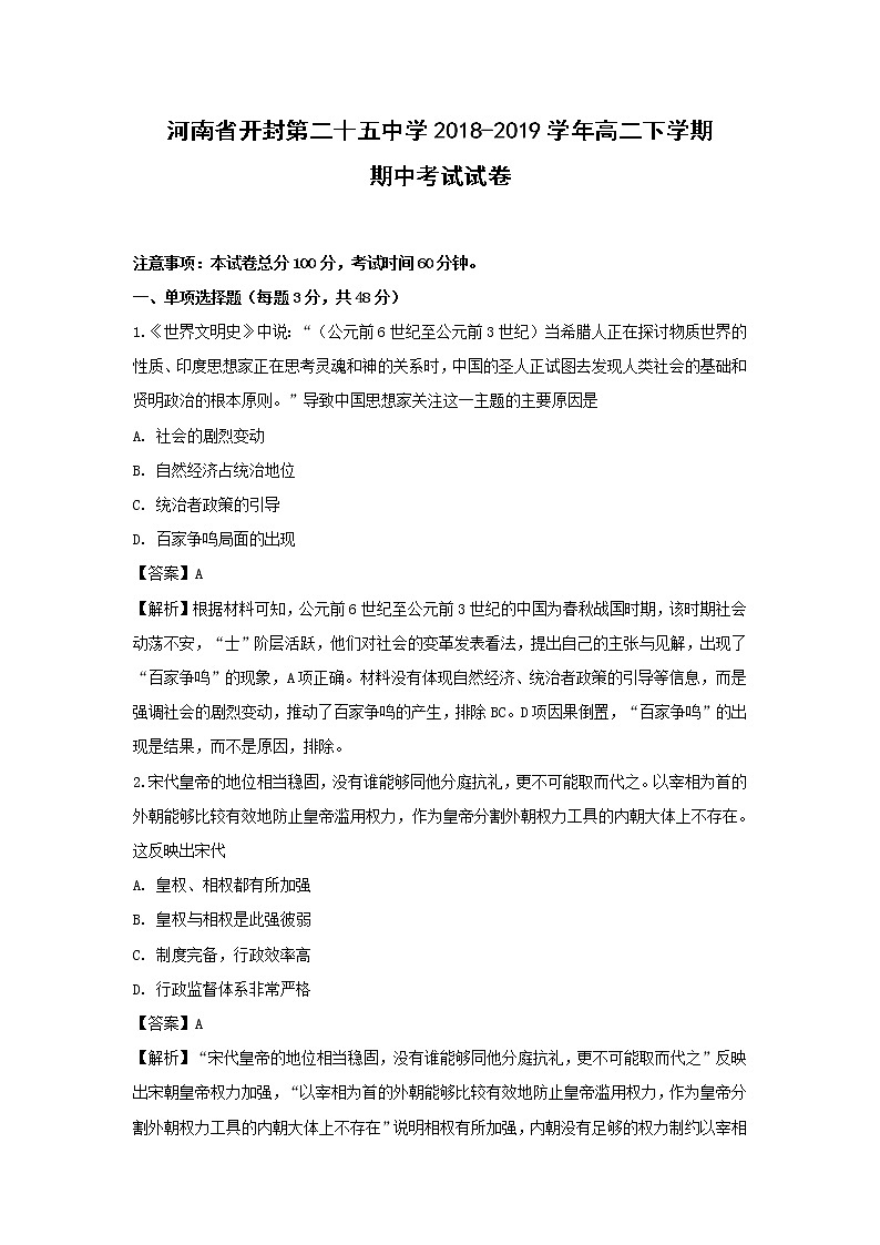 【历史】河南省开封第二十五中学2018-2019学年高二下学期期中考试试卷（解析版）01