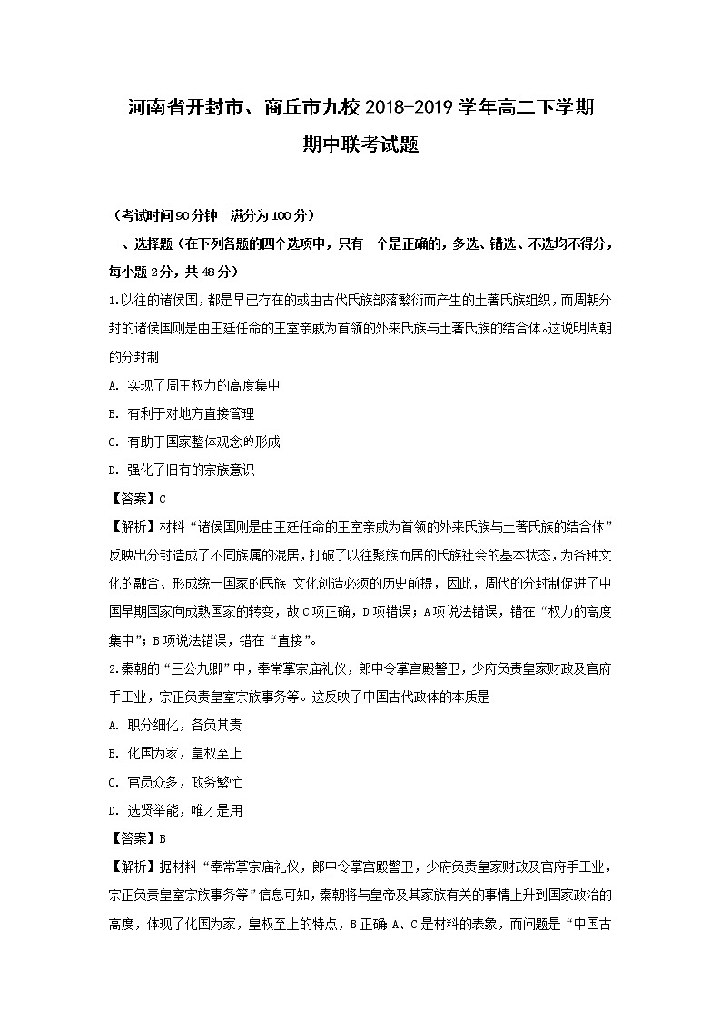 【历史】河南省开封市、商丘市九校2018-2019学年高二下学期期中联考试题 （解析版）第1页