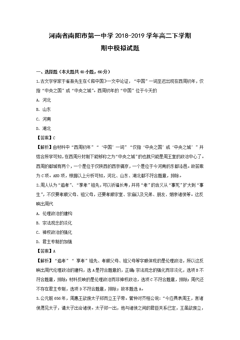 【历史】河南省南阳市第一中学2018-2019学年高二下学期期中模拟试题 （解析版）第1页