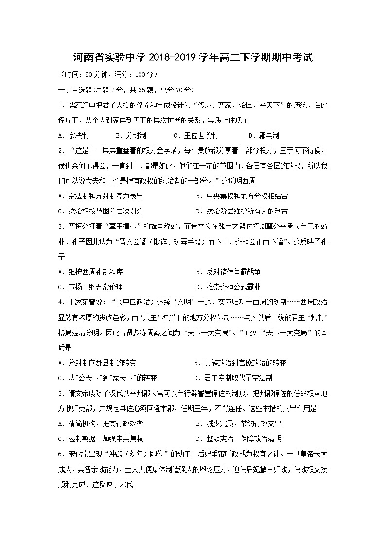 【历史】河南省实验中学2018-2019学年高二下学期期中考试01
