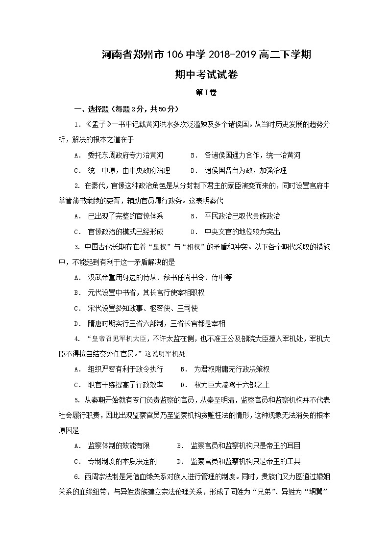 【历史】河南省郑州市106中学2018-2019高二下学期期中考试试卷第1页