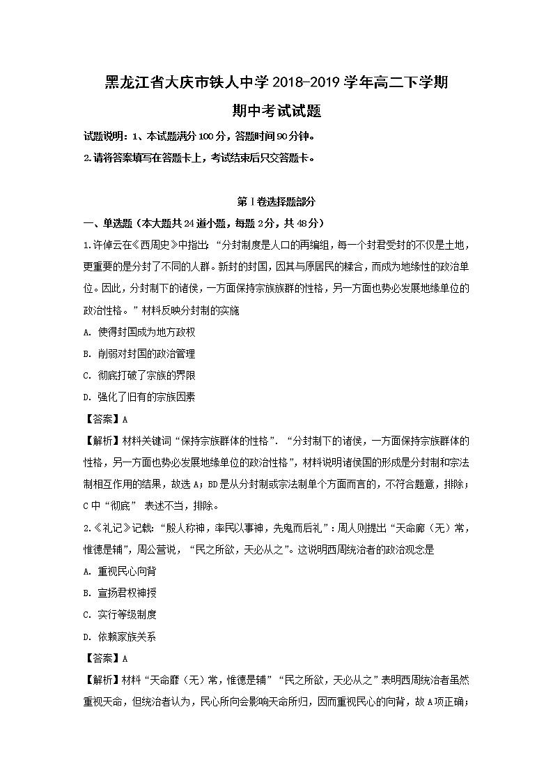 【历史】黑龙江省大庆市铁人中学2018-2019学年高二下学期期中考试试题 （解析版）01