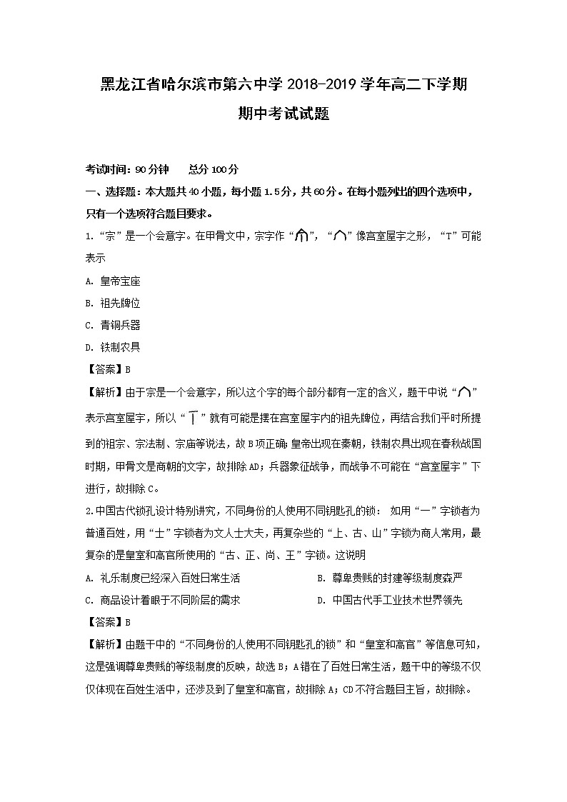 【历史】黑龙江省哈尔滨市第六中学2018-2019学年高二下学期期中考试试题 （解析版）第1页