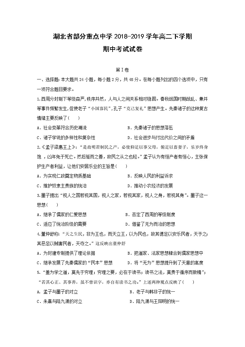 【历史】湖北省部分重点中学2018-2019学年高二下学期期中考试试卷01