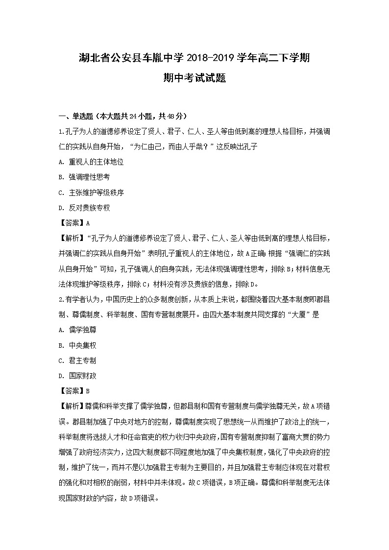 【历史】湖北省公安县车胤中学2018-2019学年高二下学期期中考试试题 （解析版） (1)01