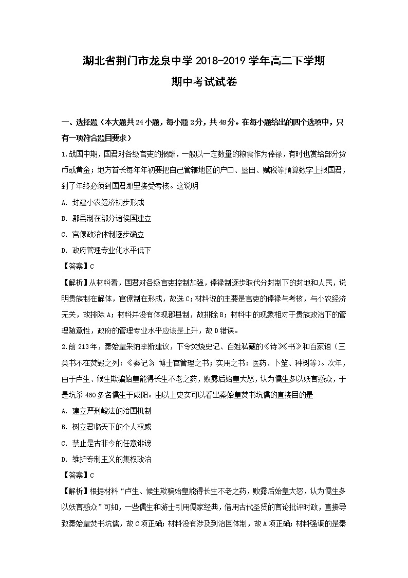 【历史】湖北省荆门市龙泉中学2018-2019学年高二下学期期中考试试卷 （解析版）01