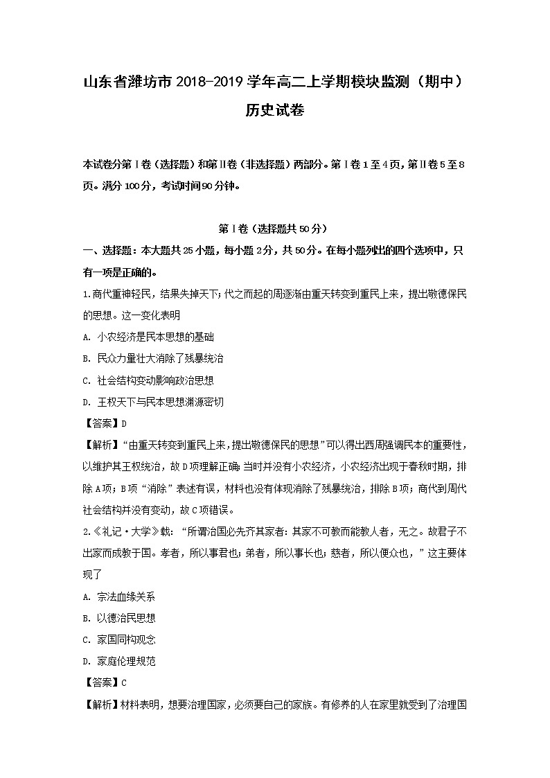 【历史】山东省潍坊市2018-2019学年高二上学期模块监测（期中）试卷（解析版）01
