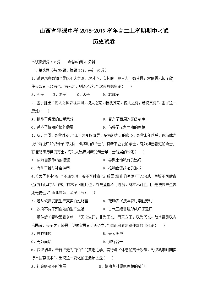 【历史】山西省平遥中学2018-2019学年高二上学期期中考试试卷01