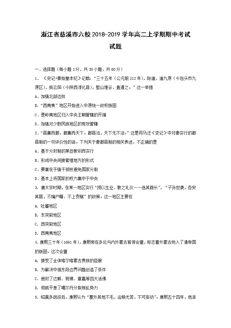 【历史】浙江省慈溪市六校2018-2019学年高二上学期期中考试试题01