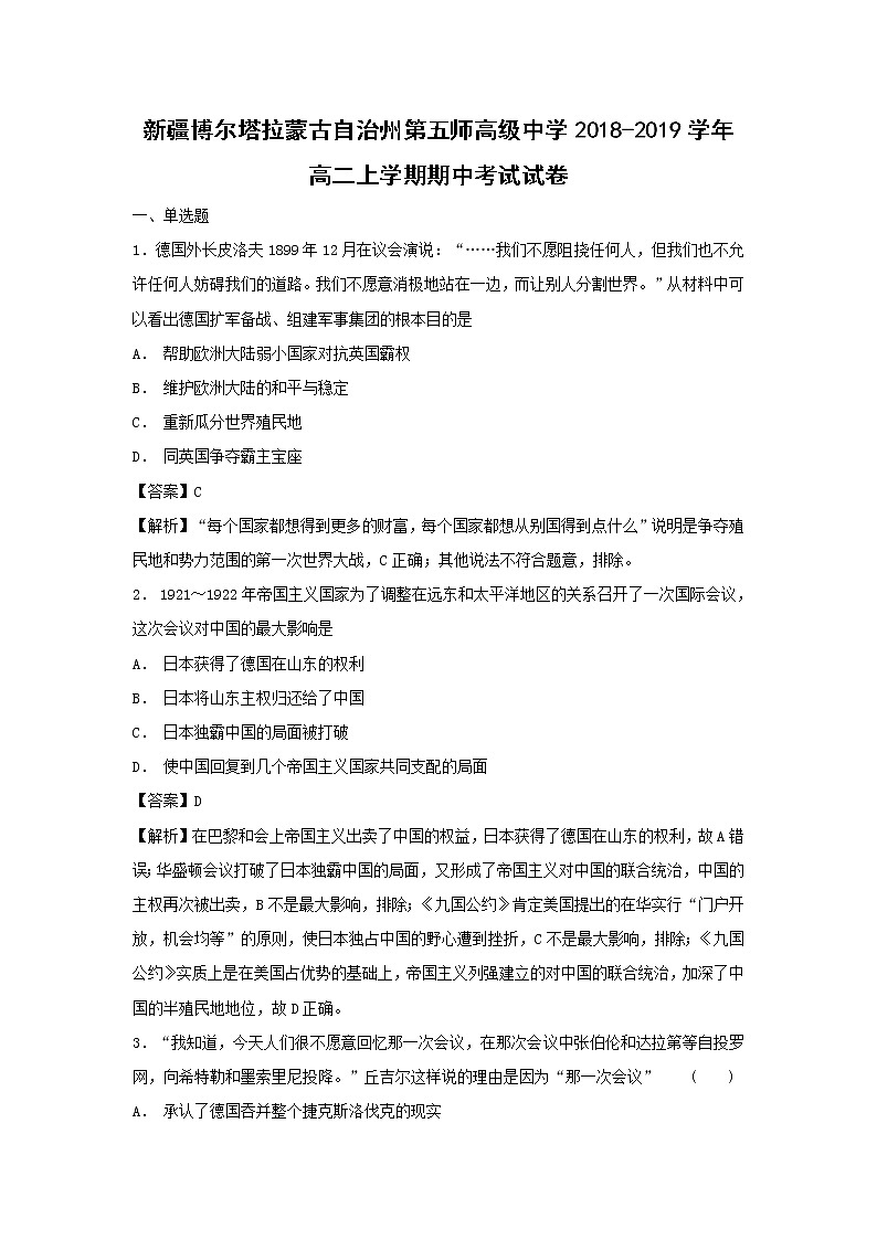 【历史】新疆博尔塔拉蒙古自治州第五师高级中学2018-2019学年高二上学期期中考试试卷（解析版）01