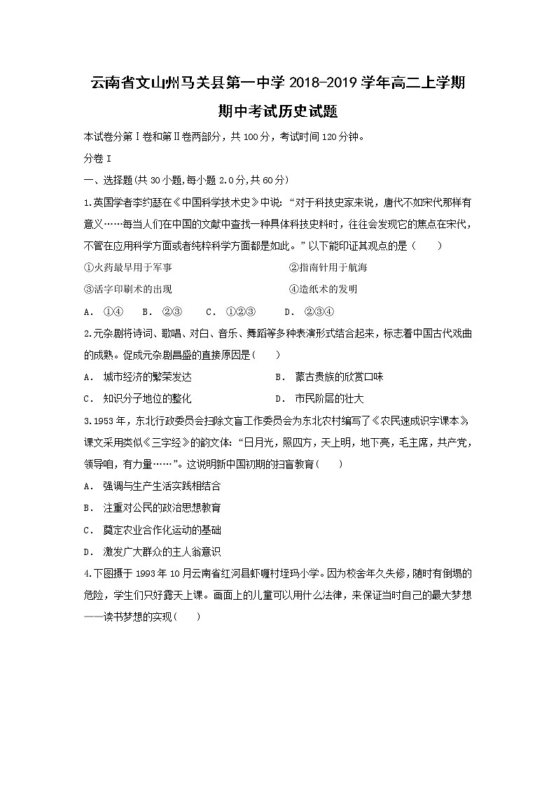 【历史】云南省文山州马关县第一中学2018-2019学年高二上学期期中考试试题（解析版）第1页