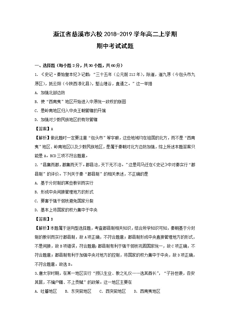 【历史】浙江省慈溪市六校2018-2019学年高二上学期期中考试试题（解析版）01