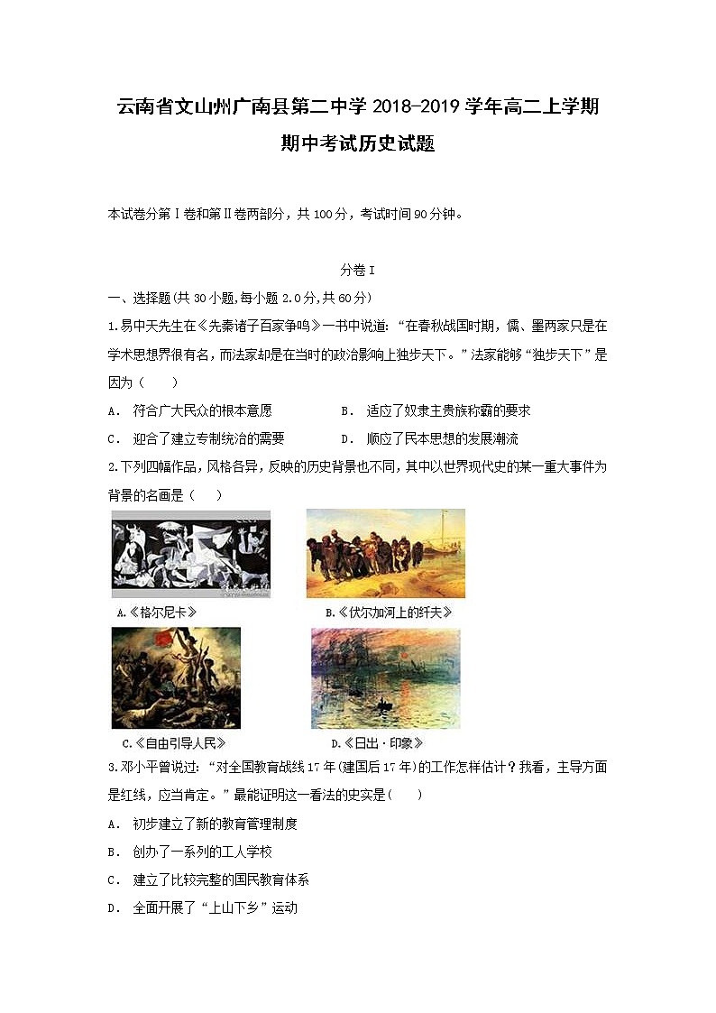 【历史】云南省文山州广南县第二中学2018-2019学年高二上学期期中考试试题（解析版）第1页