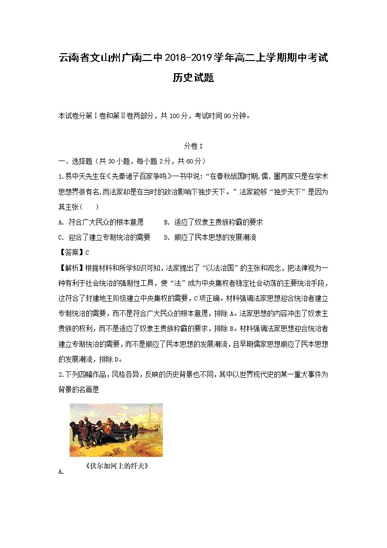 【历史】云南省文山州广南二中2018-2019学年高二上学期期中考试试题（解析版）第1页