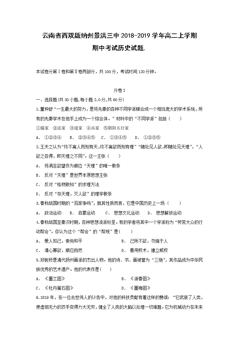 【历史】云南省西双版纳州景洪三中2018-2019学年高二上学期期中考试试题01