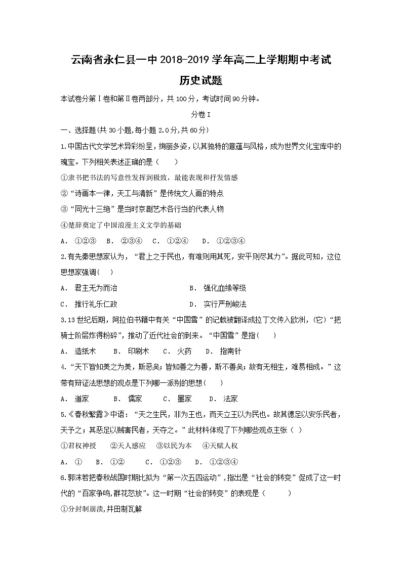 【历史】云南省永仁县一中2018-2019学年高二上学期期中考试试题（解析版）第1页
