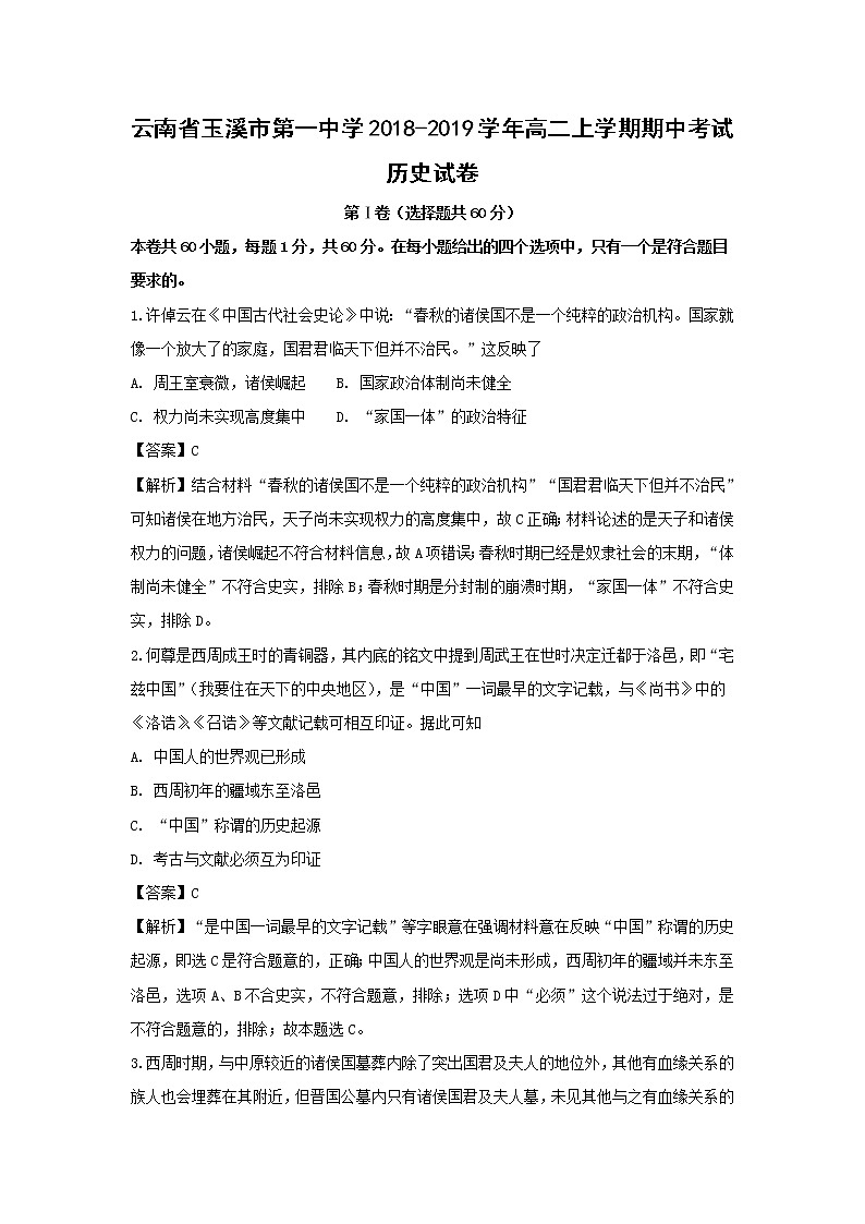【历史】云南省玉溪市第一中学2018-2019学年高二上学期期中考试试卷（解析版）第1页
